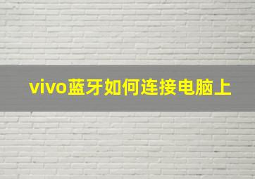 vivo蓝牙如何连接电脑上