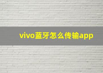 vivo蓝牙怎么传输app