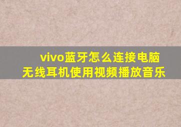 vivo蓝牙怎么连接电脑无线耳机使用视频播放音乐