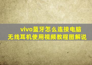 vivo蓝牙怎么连接电脑无线耳机使用视频教程图解说