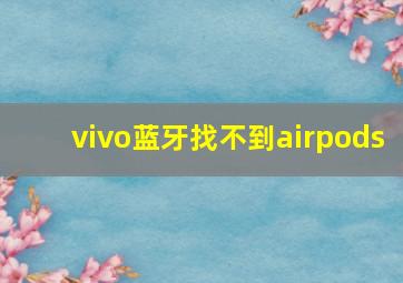 vivo蓝牙找不到airpods