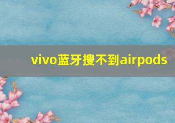 vivo蓝牙搜不到airpods