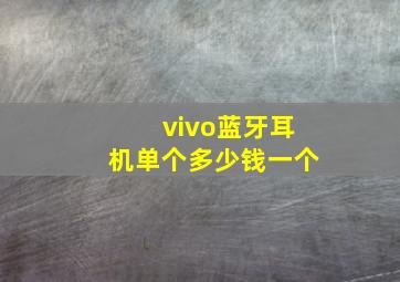 vivo蓝牙耳机单个多少钱一个