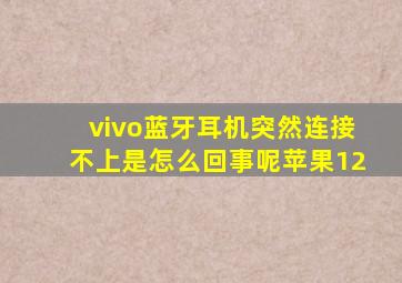 vivo蓝牙耳机突然连接不上是怎么回事呢苹果12