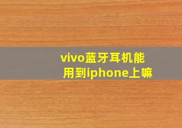 vivo蓝牙耳机能用到iphone上嘛