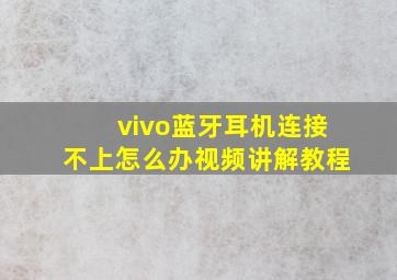 vivo蓝牙耳机连接不上怎么办视频讲解教程