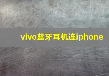 vivo蓝牙耳机连iphone