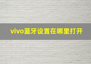 vivo蓝牙设置在哪里打开