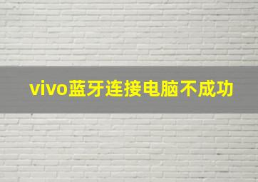 vivo蓝牙连接电脑不成功