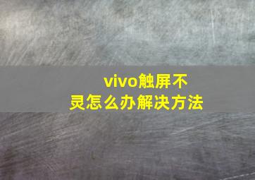 vivo触屏不灵怎么办解决方法