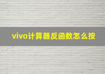 vivo计算器反函数怎么按