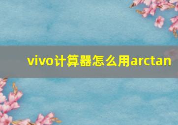 vivo计算器怎么用arctan