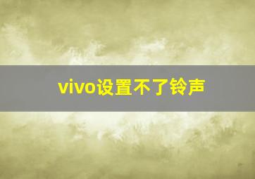 vivo设置不了铃声