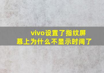 vivo设置了指纹屏幕上为什么不显示时间了