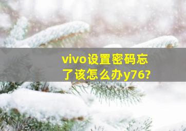 vivo设置密码忘了该怎么办y76?