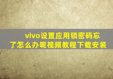 vivo设置应用锁密码忘了怎么办呢视频教程下载安装