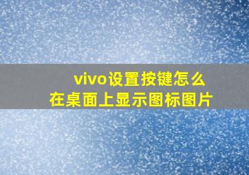 vivo设置按键怎么在桌面上显示图标图片