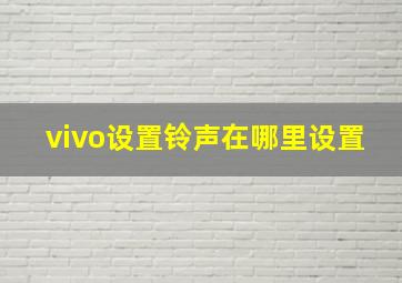 vivo设置铃声在哪里设置