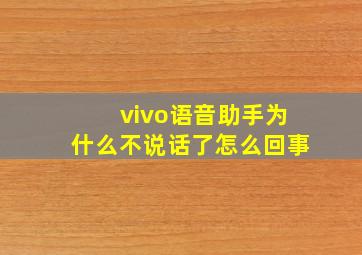 vivo语音助手为什么不说话了怎么回事