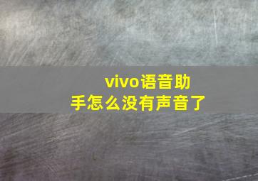 vivo语音助手怎么没有声音了