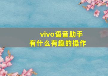 vivo语音助手有什么有趣的操作