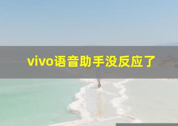 vivo语音助手没反应了