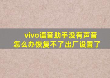 vivo语音助手没有声音怎么办恢复不了出厂设置了