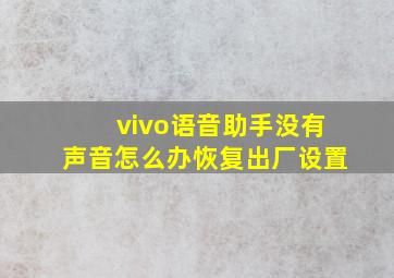 vivo语音助手没有声音怎么办恢复出厂设置