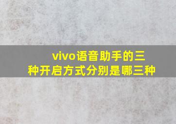 vivo语音助手的三种开启方式分别是哪三种