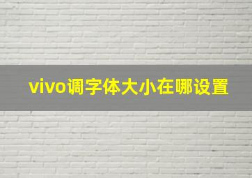 vivo调字体大小在哪设置