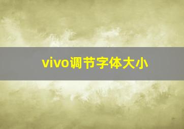 vivo调节字体大小