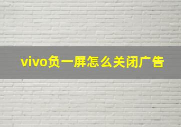 vivo负一屏怎么关闭广告