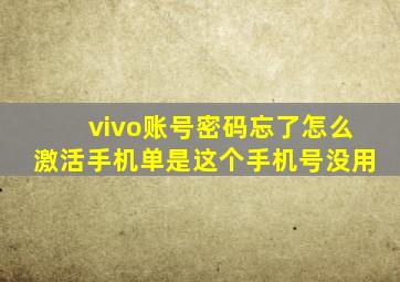 vivo账号密码忘了怎么激活手机单是这个手机号没用