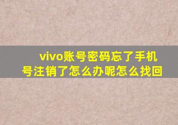 vivo账号密码忘了手机号注销了怎么办呢怎么找回