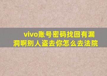 vivo账号密码找回有漏洞啊别人盗去你怎么去法院