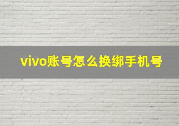 vivo账号怎么换绑手机号