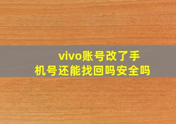 vivo账号改了手机号还能找回吗安全吗