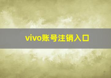 vivo账号注销入口