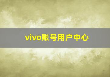 vivo账号用户中心