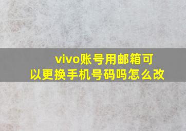 vivo账号用邮箱可以更换手机号码吗怎么改