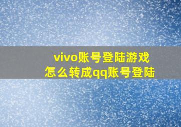 vivo账号登陆游戏怎么转成qq账号登陆