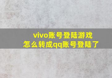 vivo账号登陆游戏怎么转成qq账号登陆了