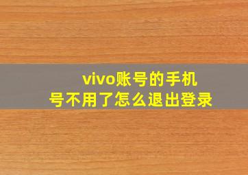 vivo账号的手机号不用了怎么退出登录