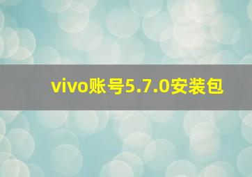 vivo账号5.7.0安装包