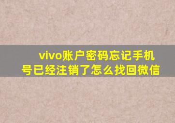 vivo账户密码忘记手机号已经注销了怎么找回微信