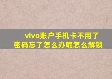 vivo账户手机卡不用了密码忘了怎么办呢怎么解锁