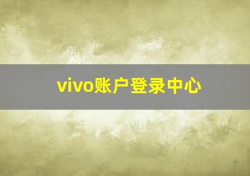 vivo账户登录中心