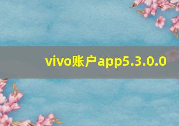 vivo账户app5.3.0.0