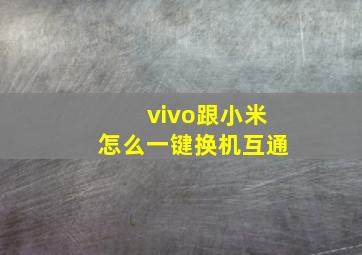 vivo跟小米怎么一键换机互通