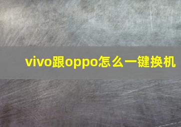 vivo跟oppo怎么一键换机